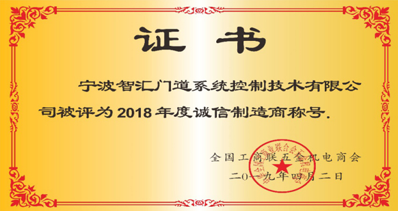 智匯門道被評為2018年度誠信企業