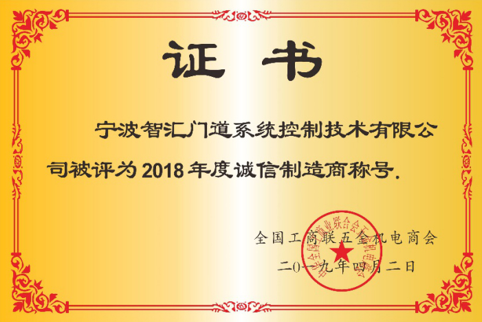 智匯門道被評為2018年度誠信企業