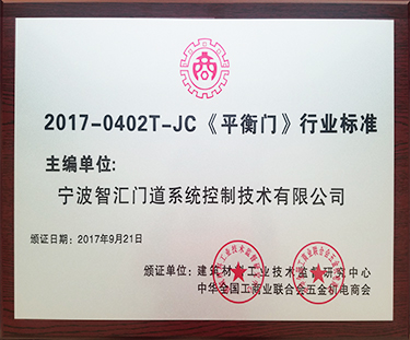 平衡門標準證書