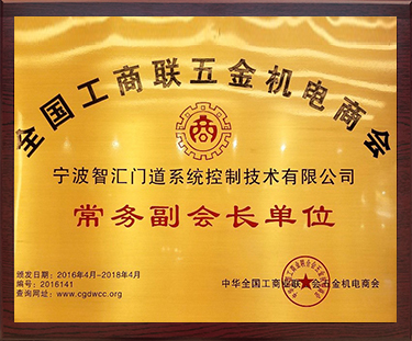 常務副會長單位